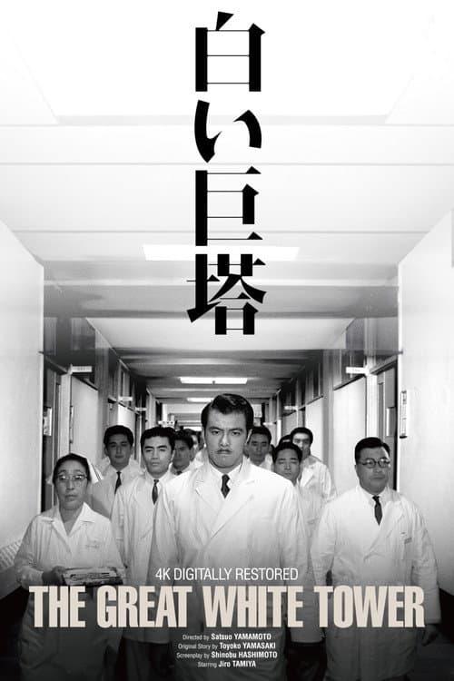 Poster for The Great White Tower