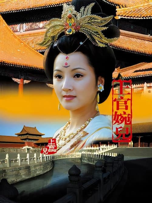Poster for 上官婉儿