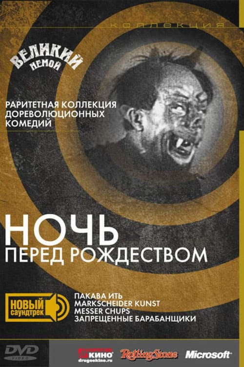 Постер до фільму «Ніч перед Різдвом (фільм, 1913)»
