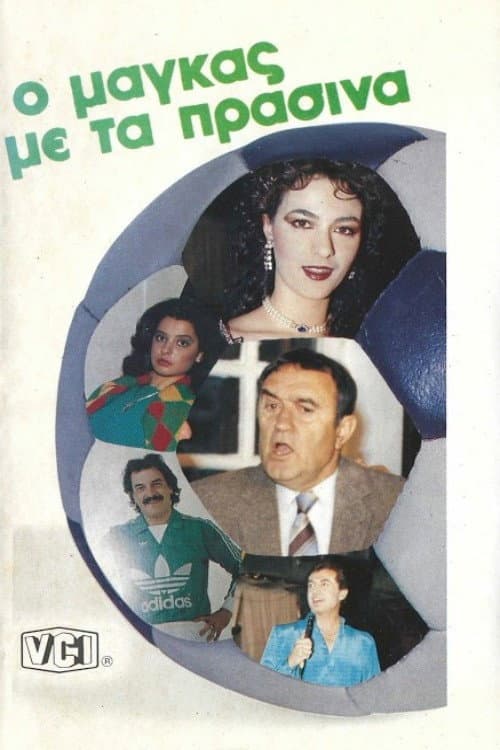 Poster for Ο μάγκας με τα πράσινα
