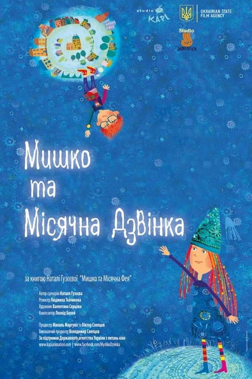 Постер до серіалу «Мишко та Дзвінка»