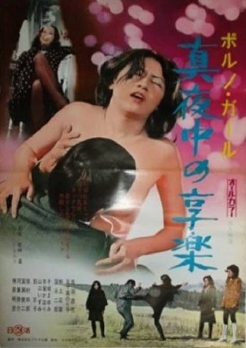 Poster for Poruno gāru: Mayonaka no kyōraku