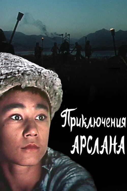 Постер до фільму «Пригоди Арслана»