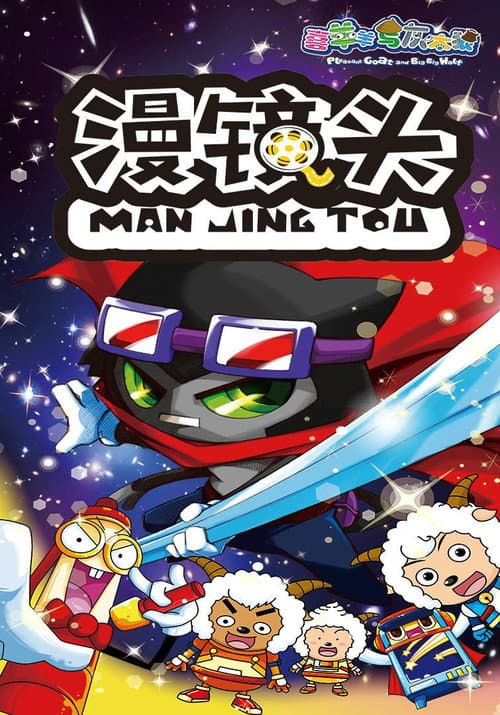 Poster for 喜羊羊与灰太狼之漫镜头