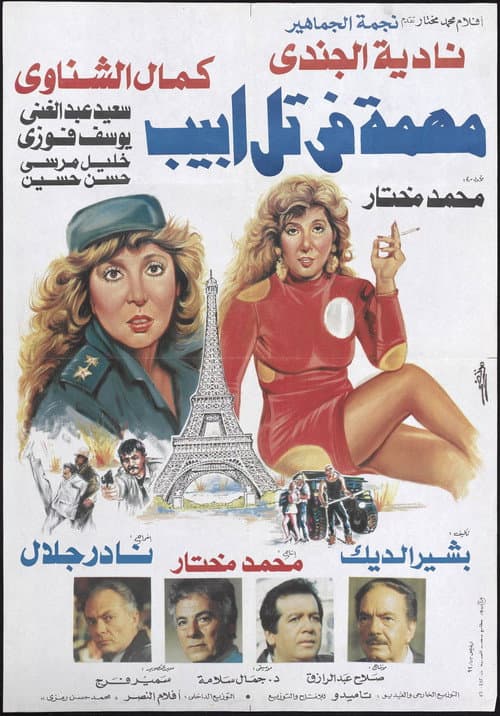 Poster for Mission In Tel Aviv