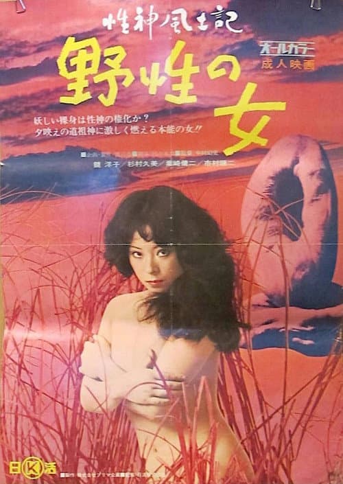 Постер до фільму «Sei-shin fudoki 1: Yasei no onna»