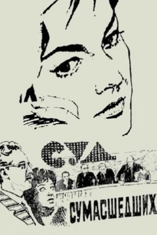 Постер до фільму «Суд божевільних»