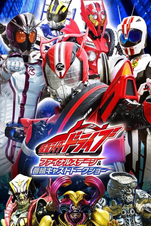 Poster for Kamen Rider Drive: Final Stage