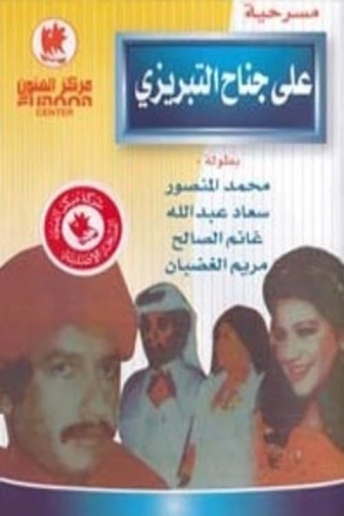 Poster for Ali Janah Al-Tabrizi and his follower Qaffa