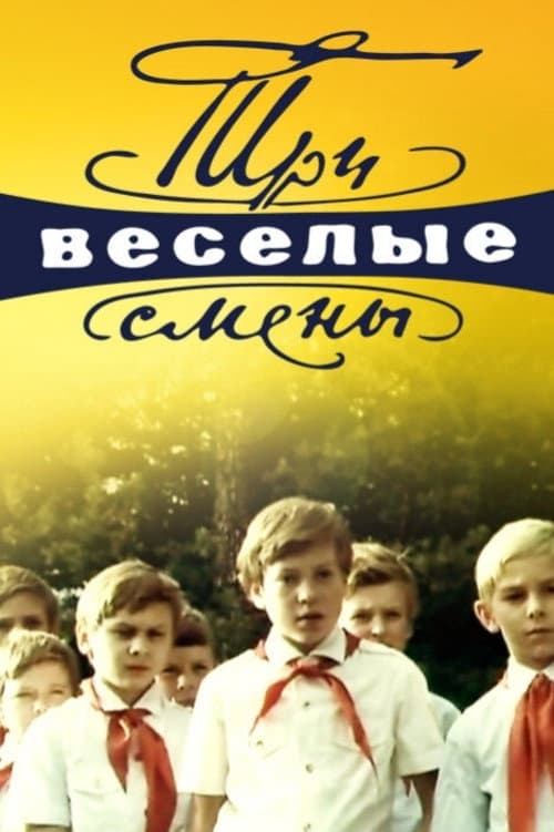 Постер до фільму «Три веселі зміни»