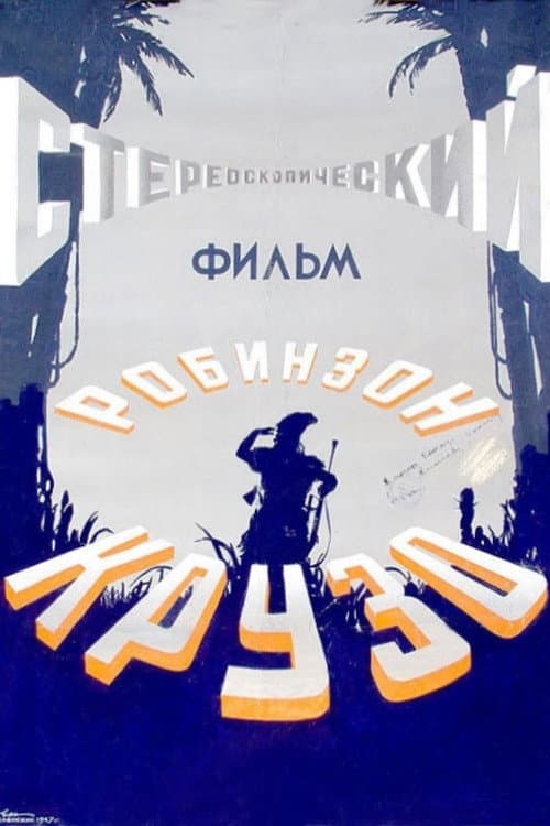 Постер до фільму «Робінзон Крузо (фільм, 1947)»