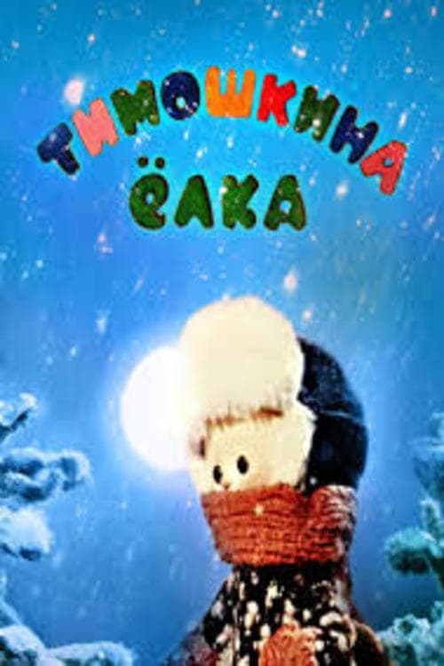 Poster for Little Timo's Christmas Tree