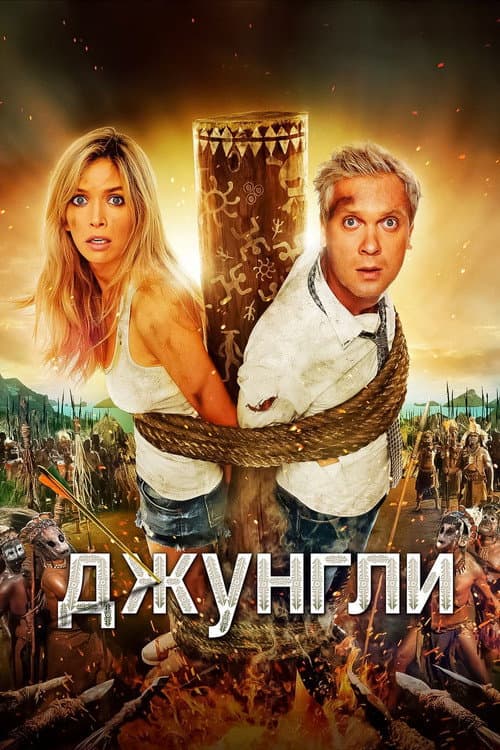 Постер до фільму «Джунглі»