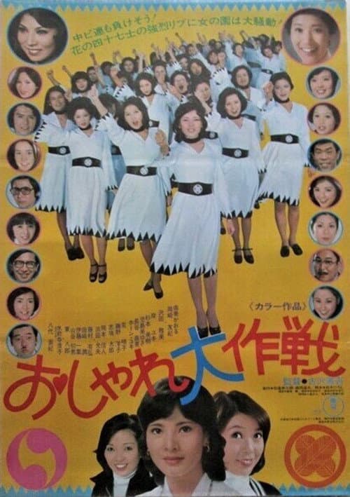 Poster for Oshare daisakusen