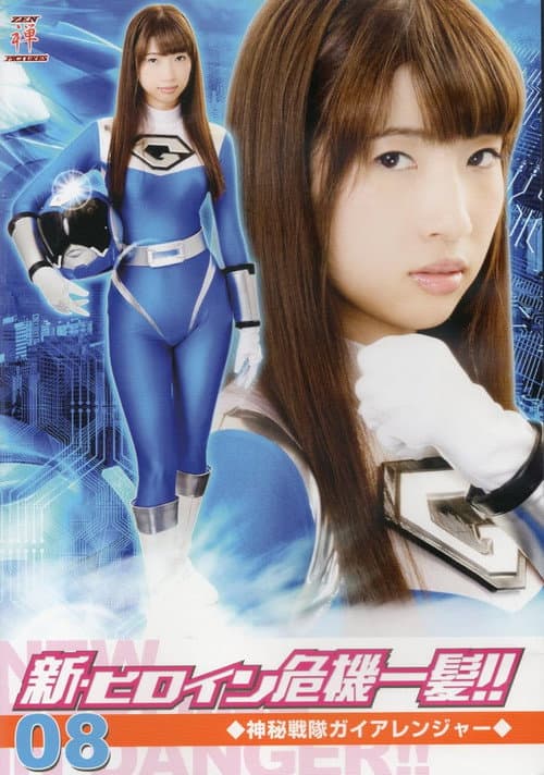 Poster for 新・ヒロイン危機一髪!!08 神秘戦隊ガイアレンジャー