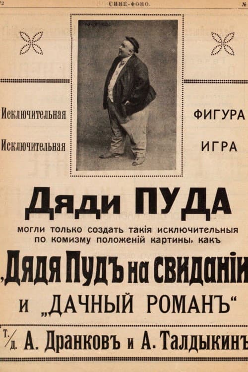 Poster for Uncle Pud On A Date