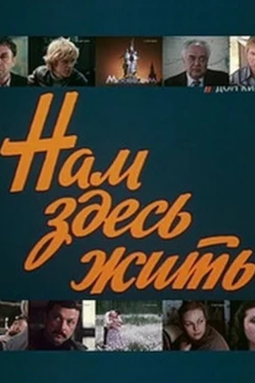 Постер до фільму «Нам тут жити»
