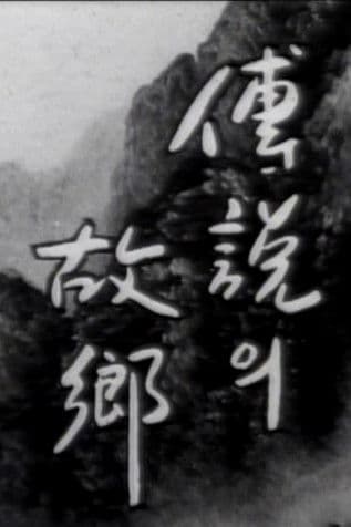 Poster for Korean Ghost Story - Ieodo