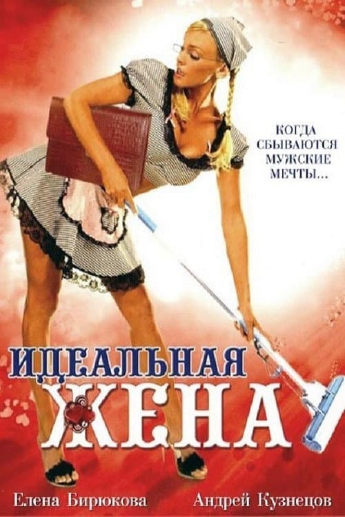 Постер до фільму «Ідеальна дружина»