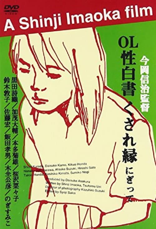 Poster for OL sei-hakusho kusare-en