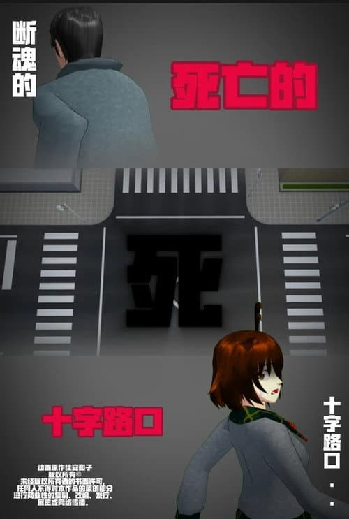 Poster for 侦探佳安：通往死亡的十字路口