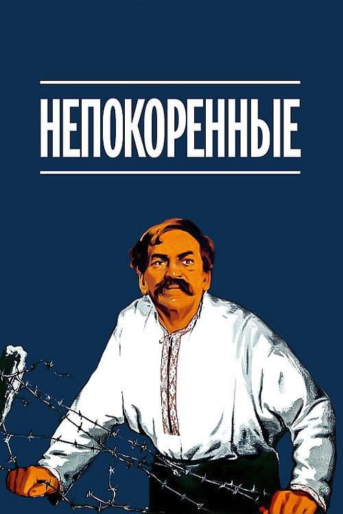 Постер до фільму «Нескорені»
