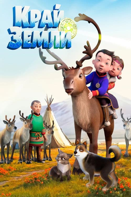 Poster for Край земли