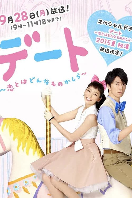Poster for Dating: What's It Like To Be In Love SP