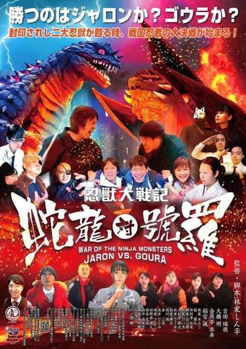 Постер до фільму «War of the Ninja Monsters: Jaron vs Goura»