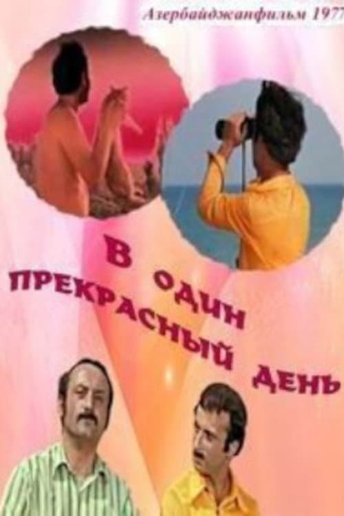 Постер до фільму «Одного прекрасного дня (фільм, 1976)»