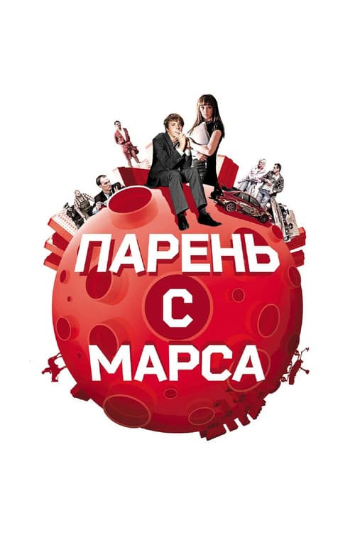 Постер до фільму «Хлопець з Марсу»