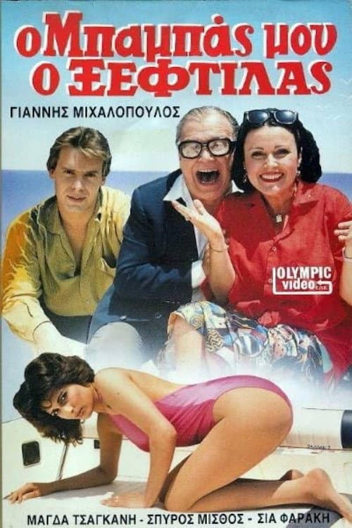 Poster for Ο μπαμπάς μου ο ξεφτύλας