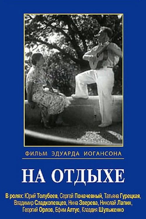 Постер до фільму «На відпочинку»
