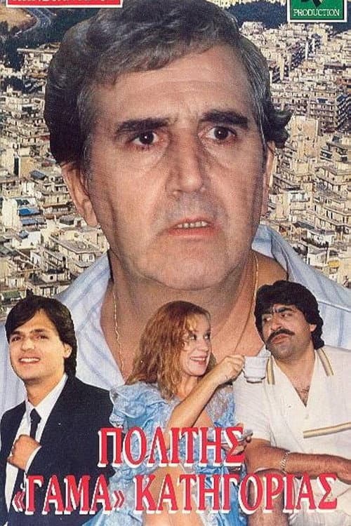 Poster for Politis gama katigorias