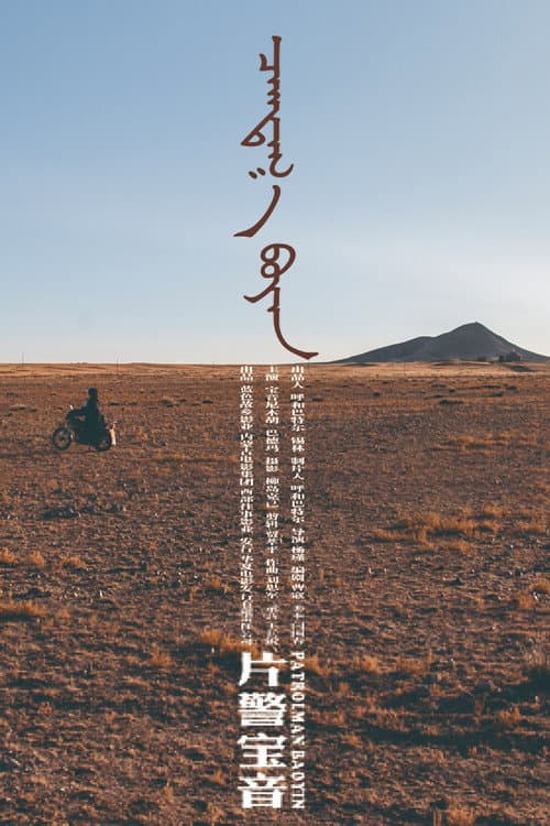 Poster for Patrolman Baoyin