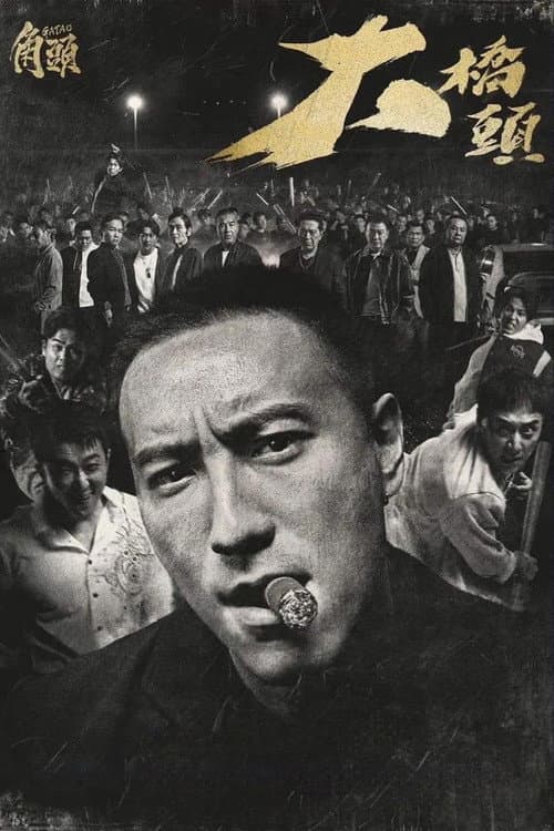 Poster for GATAO: Like Father Like Son