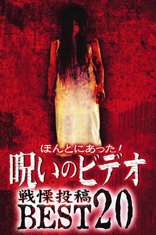 Poster for Honto ni Atta! Noroi no Video: Dreadful Post - BEST20