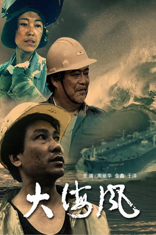 Poster for 大海风