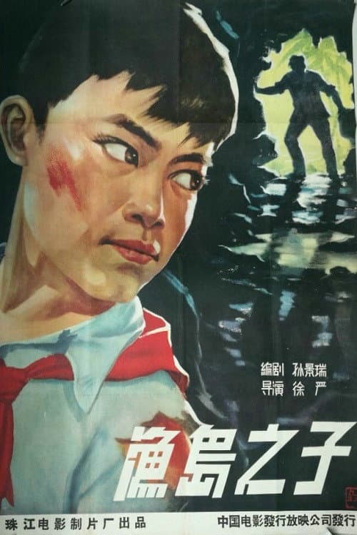 Poster for 渔岛之子