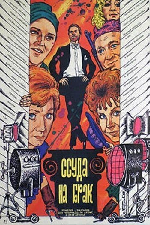 Poster for Loan for a Marriage