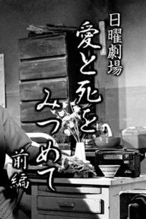 Poster for 愛と死をみつめて