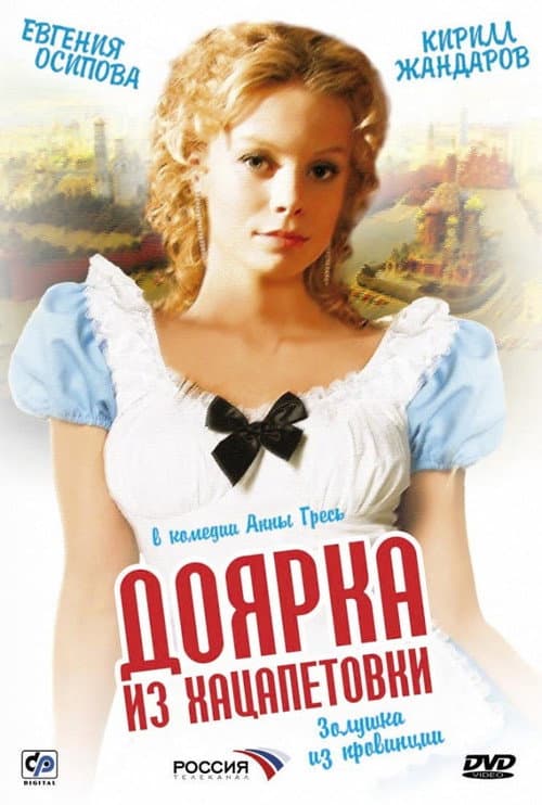 Постер до серіалу «Доярка з Хацапетівки»