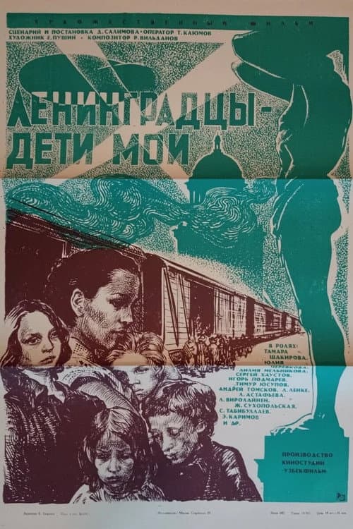 Постер до фільму «Ленінградці, діти мої...»