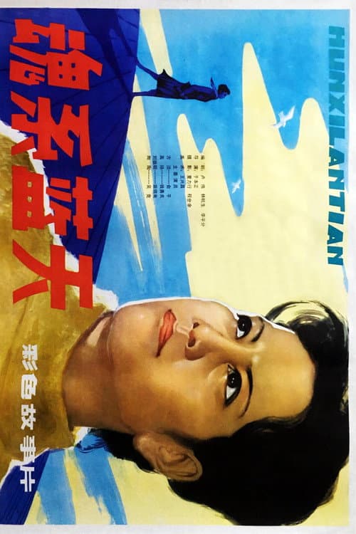 Poster for 魂系蓝天