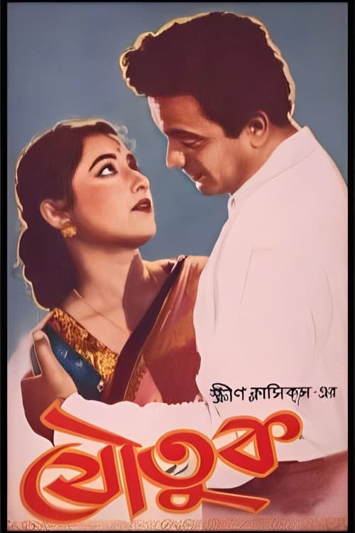 Poster for Joutuk