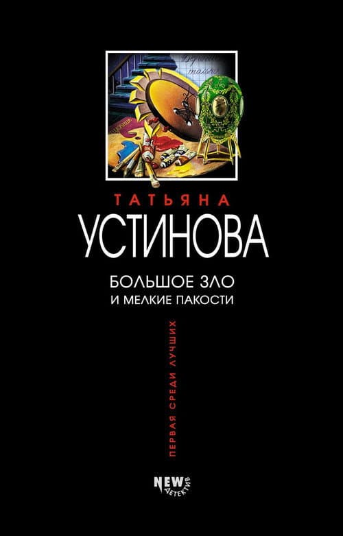 Poster for Большое зло и мелкие пакости