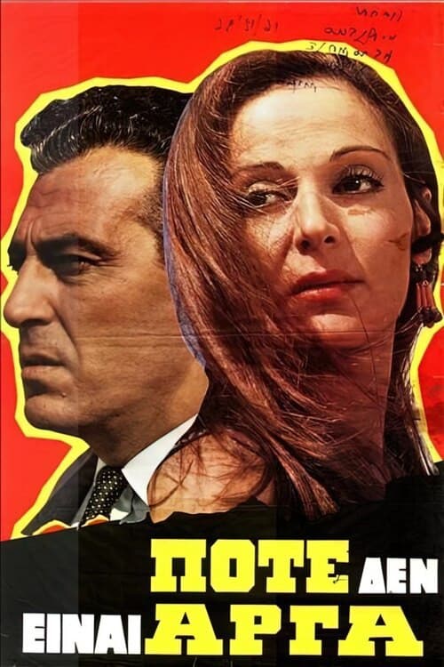 Poster for Ποτέ δεν είναι αργά
