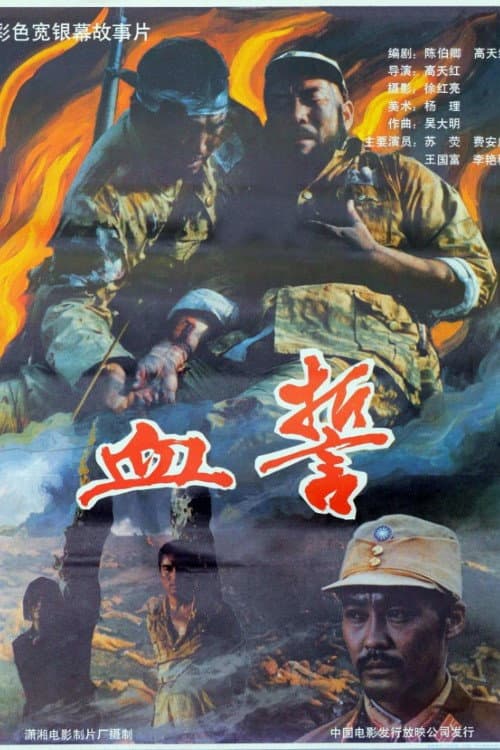 Poster for 血誓