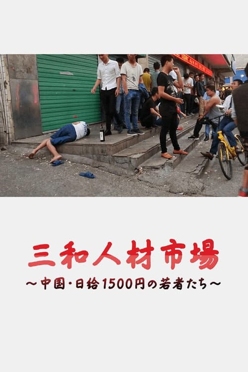 Poster for Sanwa jinzai ichiba Chugoku nikkyu 1500-en no wakamono-tachi