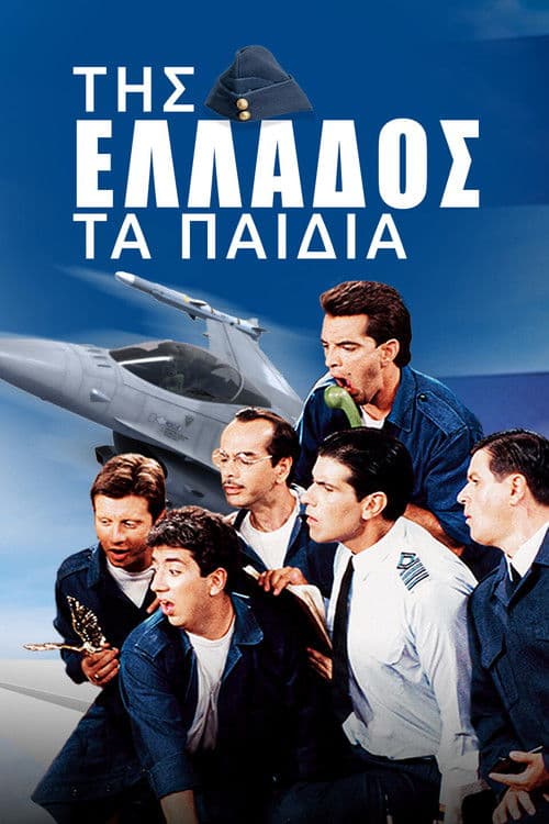Poster for Της Ελλάδος τα Παιδιά